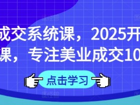 面诊成交系统课,2025开年福利课,专注美业成交10年