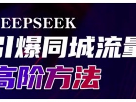 Deepseek引爆同城引流高阶玩法,助力实体门店实现高效转化与传播