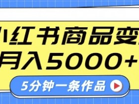 小红书字幕作品玩法,商单变现月入5k+,5分钟一条作品