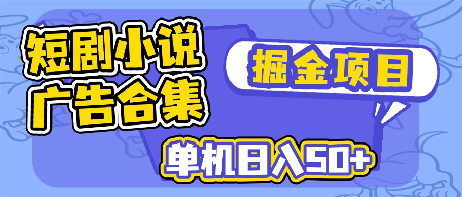 （14456期）短剧剧本小说合集广告宣传掘金队新项目，单机版日入50