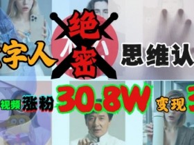 AI数字人绝密思维认知玩法,抖音1条视频涨粉30.8W,变现过W