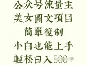 流量主长期收益项目,美女图片简单复制,小白也能上手,轻松日入5张