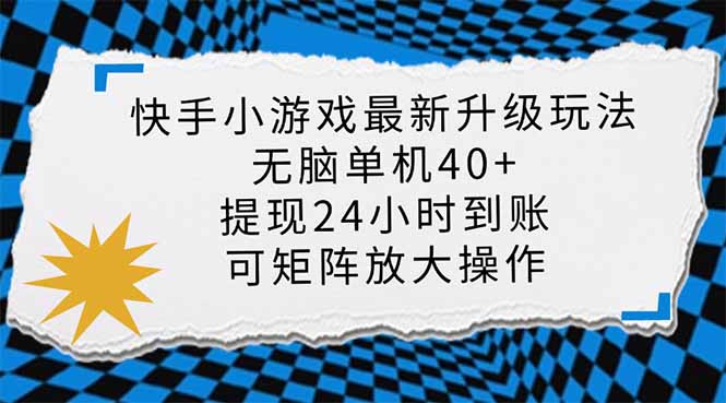 （14166期）快手小游戏最新版本升级玩法，新蓝海，没脑子单机版日入40 ，可大批量变大，小…