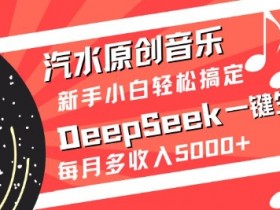 汽水原创音乐DeepSeek一键生成,新手小白轻松搞定,每月多收入5k+