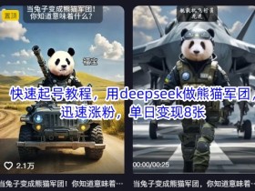快速起号教程,用deepseek做熊猫军团,迅速涨粉,单日变现8张