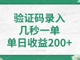 看图识字,5秒一单,单日收益轻松400+【揭秘】