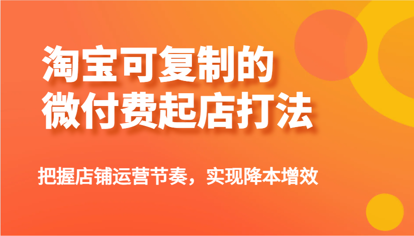 图片[1]-淘宝可复制的微付费起店打法，把握店铺运营节奏，实现降本增效！
