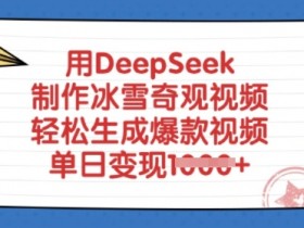 用DeepSeek制作冰雪奇观视频,轻松生成爆款视频,单日变现多张