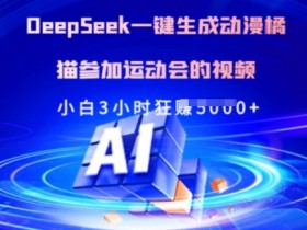 Deepseek一键生成动漫橘猫参加运动会的视频,小白3小时狂收多张