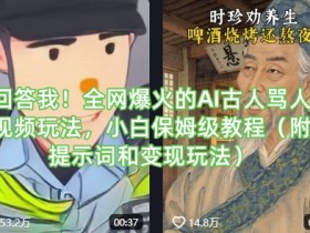 回答我!全网爆火的AI古人骂人视频玩法,小白保姆级教程(附提示词和变现玩法)