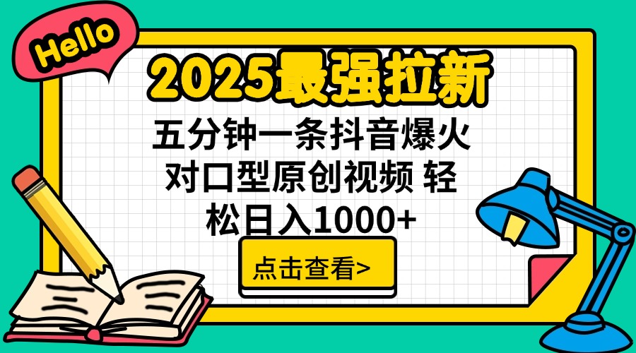 （14558期）2025最牛引流 普通用户免费下载7元提成 五分钟一条抖音视频爆红配声原创短视频 轻…
