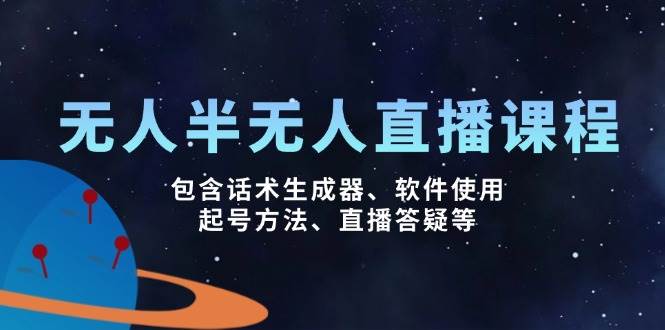 没有人&半无人直播课，包括销售话术制作器、软件应用、养号方式、直播间答疑解惑等