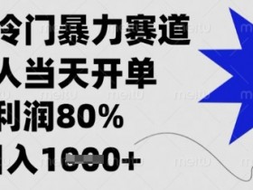 闲鱼冷门暴力赛道,新人当天开单,利润80%,日入数张【揭秘】