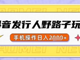 抖音发行人野路子玩法,一单利润50,手机操作一天多张【揭秘】