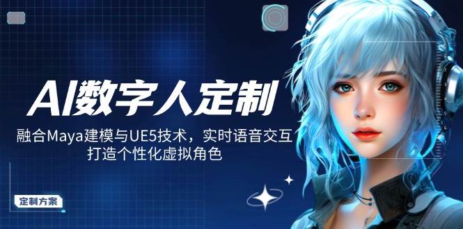 图片[1]-AI数字人定制，融合Maya建模与UE5技术，实时语音交互，打造个性化虚拟角色