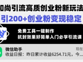 小和尚引流高质创业粉新玩法,日引200+创业粉变现稳定,免费工具一键制作