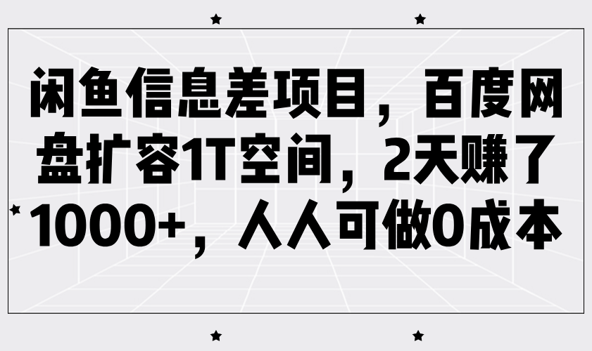 图片[1]-闲鱼信息差项目，百度网盘扩容1T空间，2天赚了1000 ，人人可做0成本