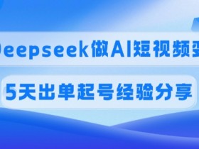 佣金45%,用Deepseek做AI短视频变现,5天出单起号经验分享