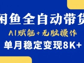 首发【小黄鱼全自动带货】,Ai赋能,无脑操作,单月稳定变现8k+【揭秘】