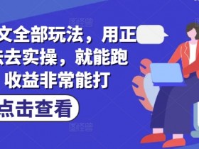 小说推文全部玩法,用正确方法去实操,就能跑通,收益非常能打