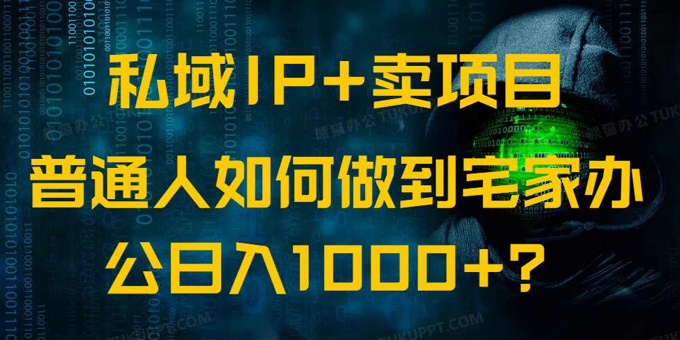 （14400期）公域IP 卖项目，平常人怎样做到蹲在家里办公室完成日入1000