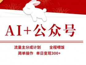 AI+公众号,流量主分成计划,全程喂饭,简单操作,单日变现3张+【揭秘】