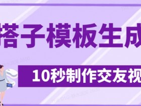 最新搭子交友模板生成器,10秒制作视频日引500+交友粉
