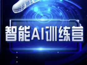 智能AI自媒体训练营-自媒体必看教程