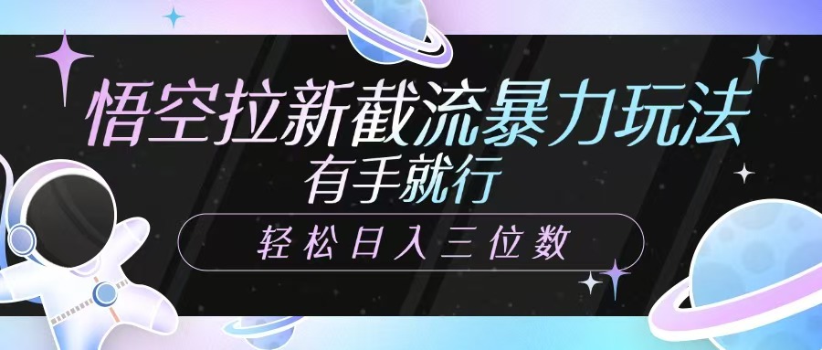 孙悟空引流截留暴力行为游戏玩法，有手就行，轻轻松松日入三位数