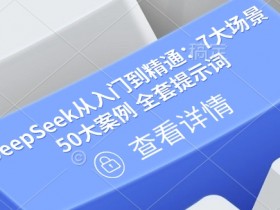 DeepSeek从入门到精通:7大场景 50大案例 全套提示词【文档】