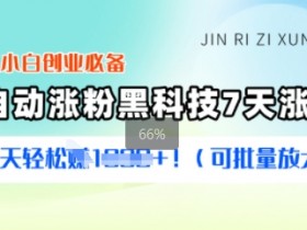 2025小白创业必备涨粉黑科技,7天涨万粉,每天轻松收益多张(可批量放大)
