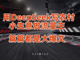用DeepSeek写小生意做流量主，篇篇都是大爆文