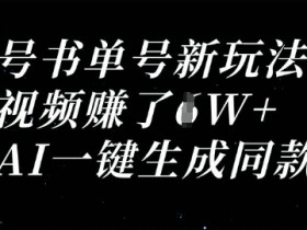 视频号书单号新玩法,一个视频收益过1W,利用AI一键生成同款视频