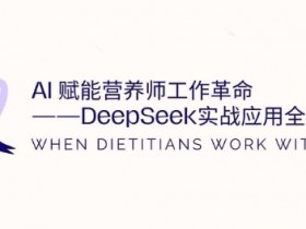 AI赋能营养师工作革命:DeepSeek实战应用全攻略,提升工作效率