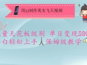 用AI制作美女飞天视频,流量天花板级别,单日变现5张+小白轻松上手,保姆级教学