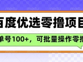 百度优选推荐官玩法,单号日收益3张,长期可做的零撸项目
