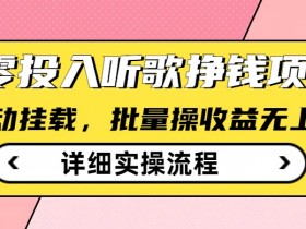 听歌挣钱薅羊毛小项目,自动批量操作,零门槛无需任何投入