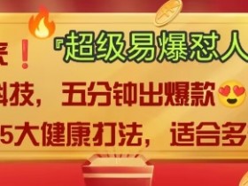 AI”回答我”怼人爆款视频,2025全新中式老祖宗大健康赛道玩法,多种变现,保姆级教程