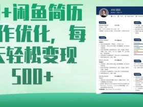 AI+闲鱼简历制作优化,每天轻松变现5张