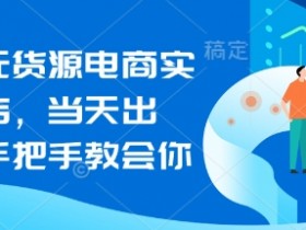 闲鱼无货源电商实操起店,当天出单,手把手教会你