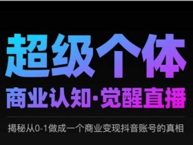 2025超级个体商业认知·觉醒直播,揭秘从0-1做成一个商业变现抖音账号的真相