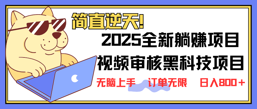 （14141期）2025 全新升级视频审核高科技新项目出场，新手入门没脑子入门5秒闭上眼开单，订单信息…