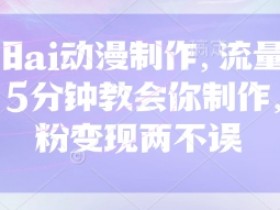 怀旧ai动漫制作,流量爆炸,5分钟教会你制作,涨粉变现两不误