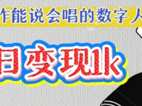 用Ai制作能说会唱的数字人,单个视频点赞过W,单日变现多张
