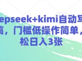 deepseek+kimi自动写演讲稿,门槛低操作简单,轻松日入3张