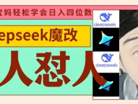 deepseek+古人怼人魔改爆款视频,起号快,爆款多,每天五分钟,变现路子非常广,日入数张