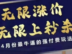 4月12号拼多多线上课,无限涨价,无限上秒杀,4月份最牛逼的强付费玩法