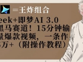 Deepseek+即梦AI3.0玩法,黑马赛道!15分钟输出高质量爆款视频,一条作品涨粉5W+