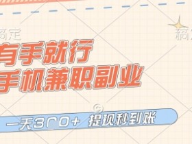 有手就行,手机兼职副业,一天3张+,提现秒到账,只要做就有收益【揭秘】