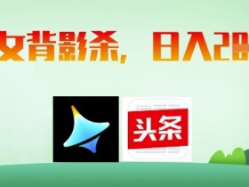 AI制作美女背影杀,日入2张